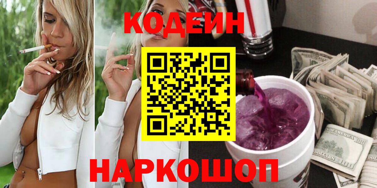 Лесосибирск  где продают   Вход с VPN  Кодеиновый сироп Lean Purple Drank  Codein Purple Drank 